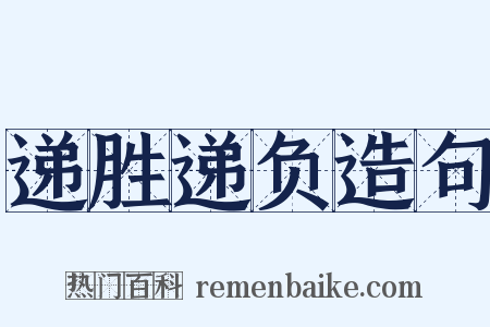 递胜递负造句是什么意思的图片